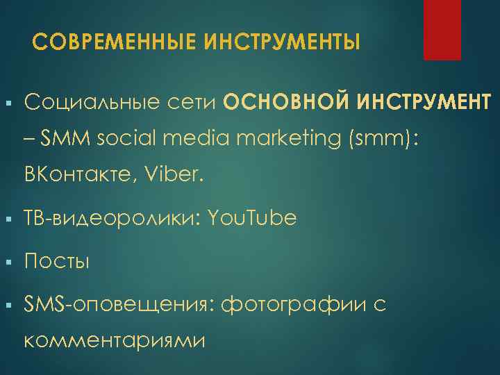 СОВРЕМЕННЫЕ ИНСТРУМЕНТЫ § Социальные сети ОСНОВНОЙ ИНСТРУМЕНТ – SMM social media marketing (smm): ВКонтакте,
