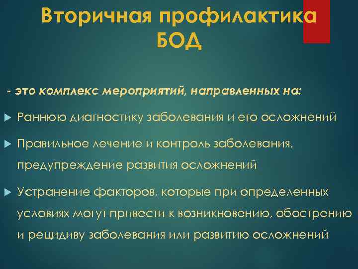 Вторичная профилактика БОД - это комплекс мероприятий, направленных на: Раннюю диагностику заболевания и его