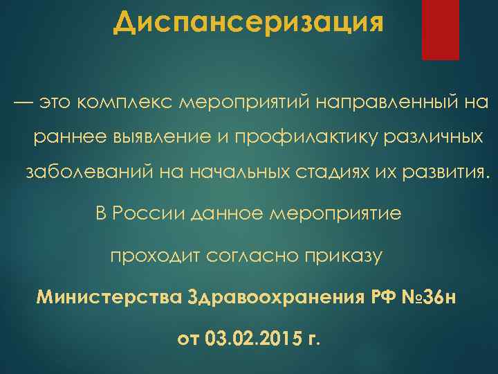 Диспансеризация — это комплекс мероприятий направленный на раннее выявление и профилактику различных заболеваний на