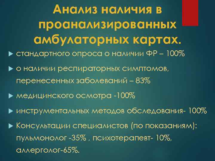 Анализ наличия в проанализированных амбулаторных картах. стандартного опроса о наличии ФР – 100% о