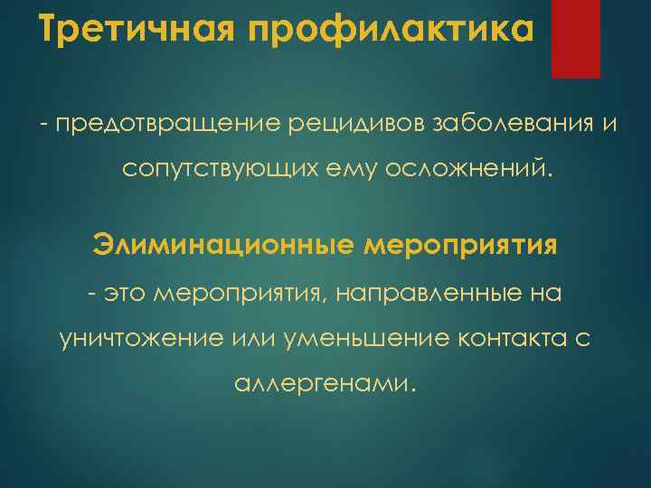 Третичная профилактика - предотвращение рецидивов заболевания и сопутствующих ему осложнений. Элиминационные мероприятия - это