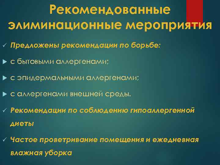 Рекомендованные элиминационные мероприятия ü Предложены рекомендации по борьбе: с бытовыми аллергенами; с эпидермальными аллергенами;