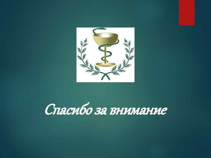 Спасибо за внимание 