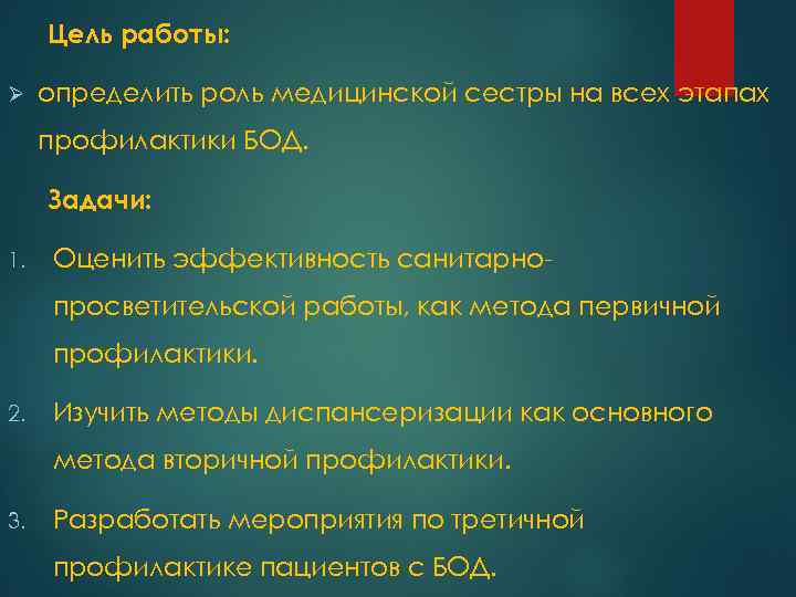 Цель работы: Ø определить роль медицинской сестры на всех этапах профилактики БОД. Задачи: 1.