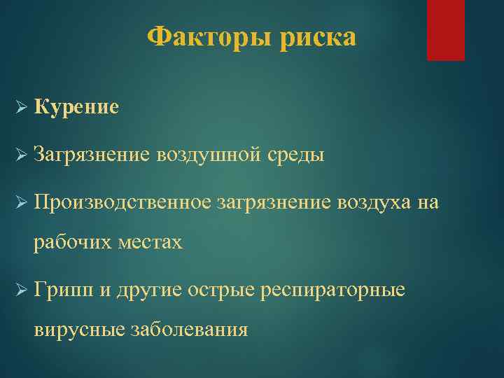 Факторы риска Ø Курение Ø Загрязнение воздушной среды Ø Производственное загрязнение воздуха на рабочих