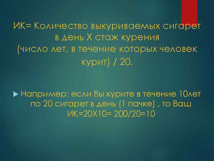 ИК= Количество выкуриваемых сигарет в день Х стаж курения (число лет, в течение которых