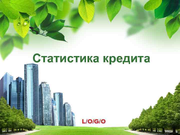 Статистика кредита L/O/G/O 