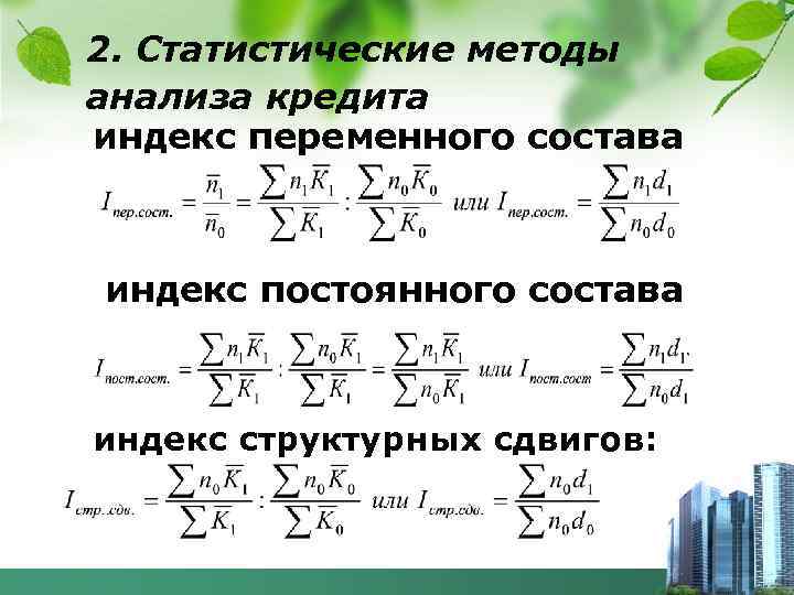 2. Статистические методы анализа кредита индекс переменного состава индекс постоянного состава индекс структурных сдвигов: