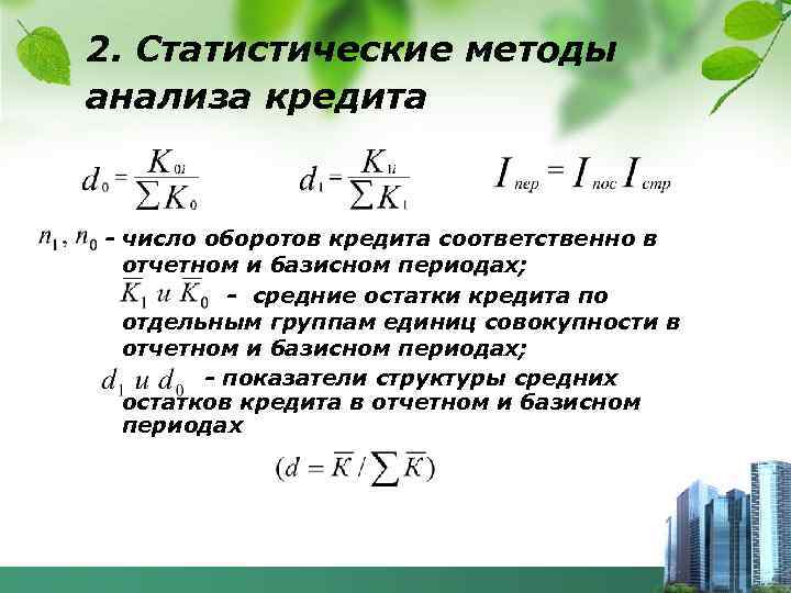 2. Статистические методы анализа кредита - число оборотов кредита соответственно в отчетном и базисном