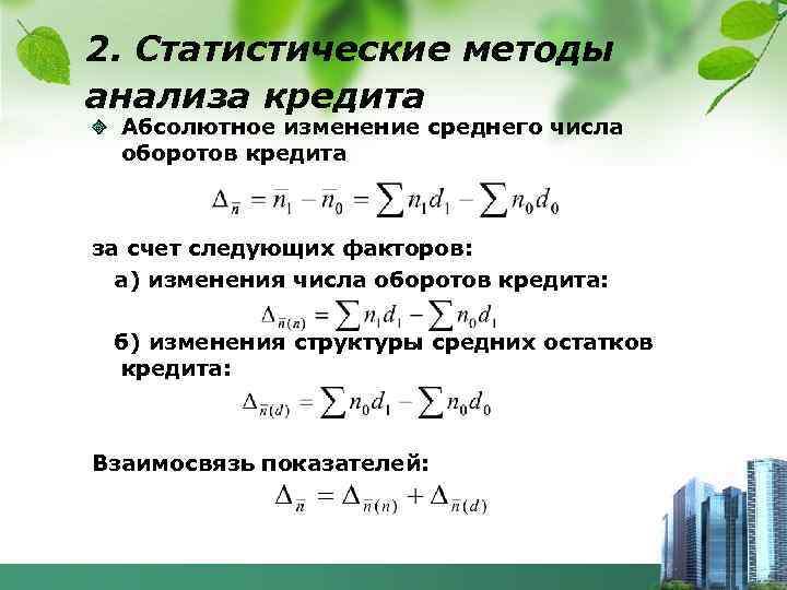 2. Статистические методы анализа кредита Абсолютное изменение среднего числа оборотов кредита за счет следующих