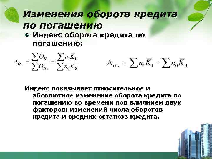 Изменения оборота кредита по погашению Индекс оборота кредита по погашению: Индекс показывает относительное и