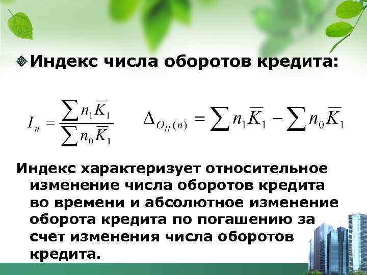 Индекс числа оборотов кредита: Индекс характеризует относительное изменение числа оборотов кредита во времени и