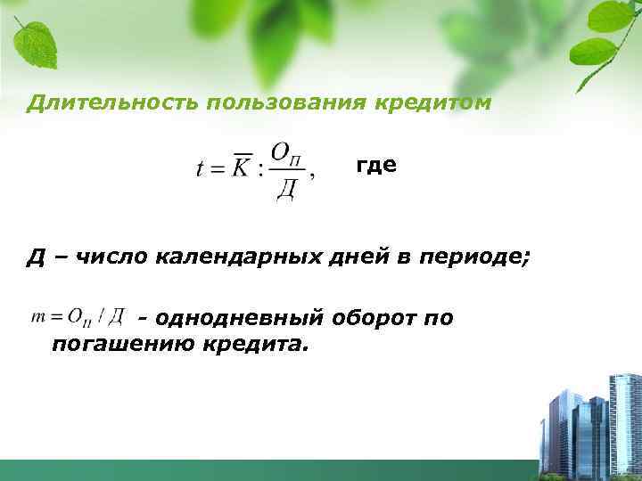 Длительность пользования кредитом где Д – число календарных дней в периоде; - однодневный оборот