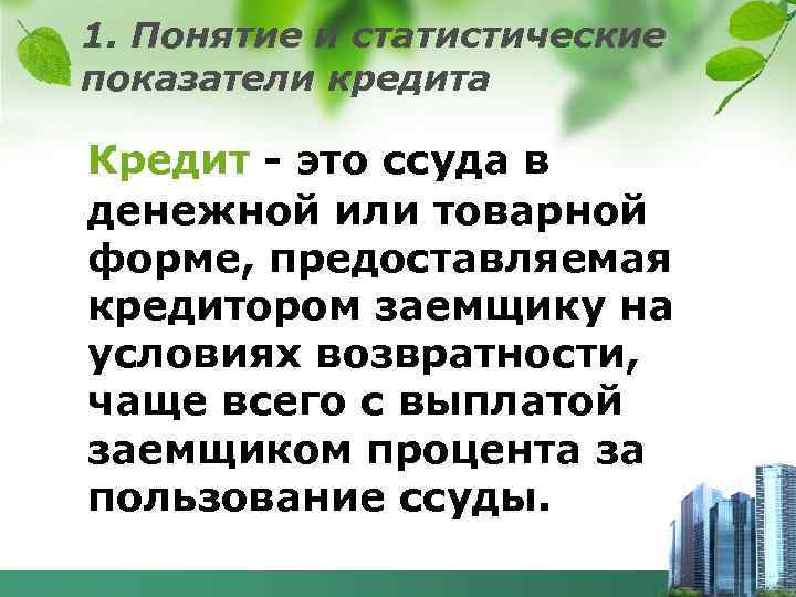 1. Понятие и статистические показатели кредита Кредит - это ссуда в денежной или товарной