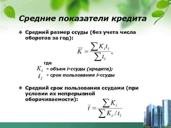 Величина кредита. Средний срок пользования ссудами определяется по формуле. Средний размер ссуды формула. Средний срок кредитования формула. Средняя величина ссуд формула.