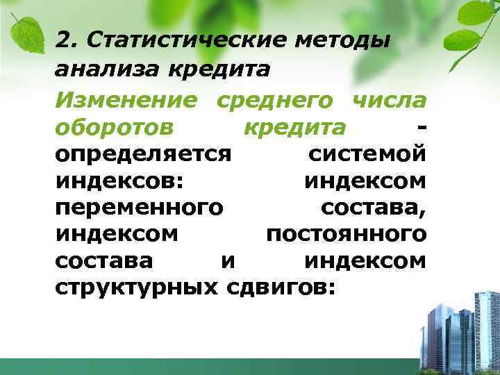 2. Статистические методы анализа кредита Изменение среднего числа оборотов кредита определяется системой индексов: индексом