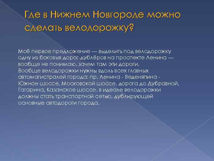Где в Нижнем Новгороде можно сделать велодорожку? Моё первое предложение — выделить под велодорожку