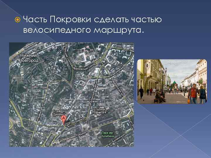  Часть Покровки сделать частью велосипедного маршрута. 