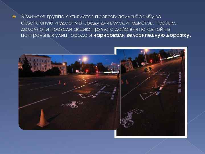  В Минске группа активистов провозгласила борьбу за безопасную и удобную среду для велосипедистов.