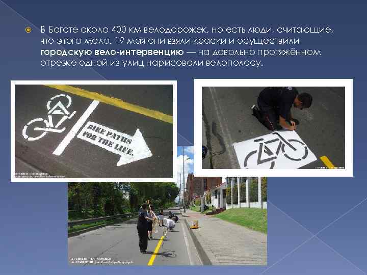  В Боготе около 400 км велодорожек, но есть люди, считающие, что этого мало.