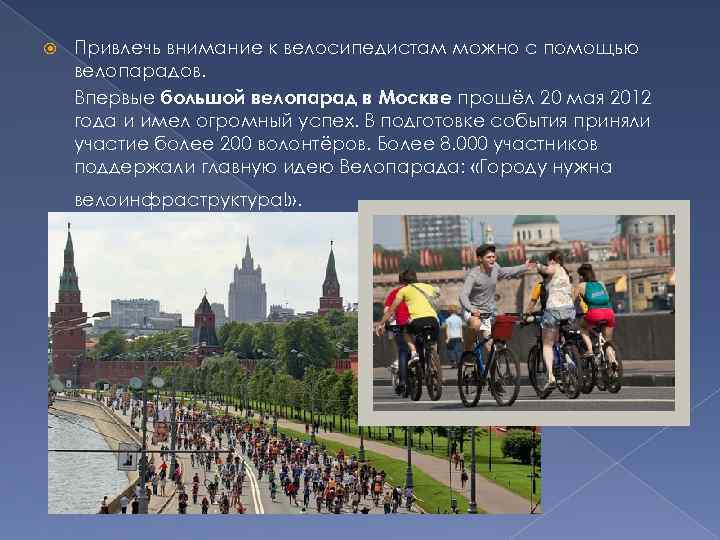  Привлечь внимание к велосипедистам можно с помощью велопарадов. Впервые большой велопарад в Москве