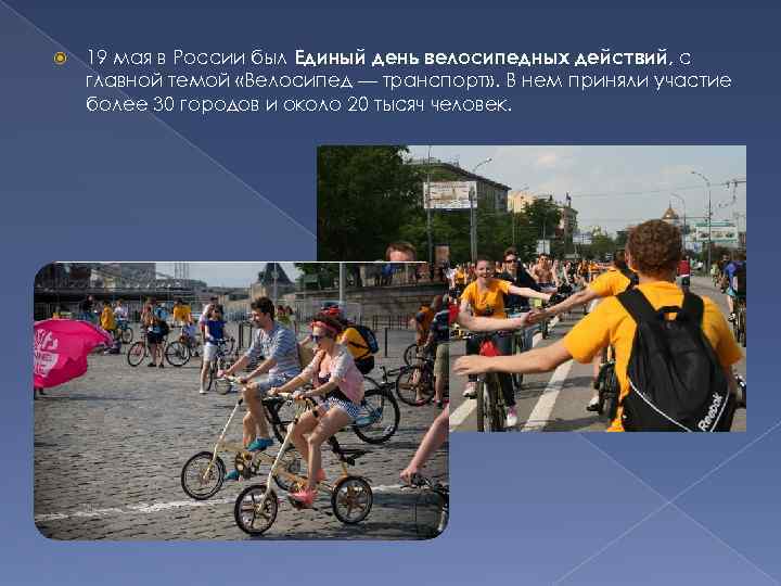  19 мая в России был Единый день велосипедных действий, с главной темой «Велосипед