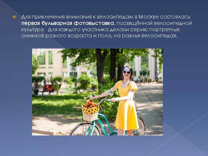  Для привлечения внимания к велосипедам в Москве состоялась первая бульварная фотовыставка, посвящённой велосипедной