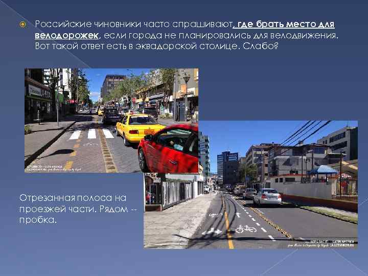  Российские чиновники часто спрашивают, где брать место для велодорожек, если города не планировались