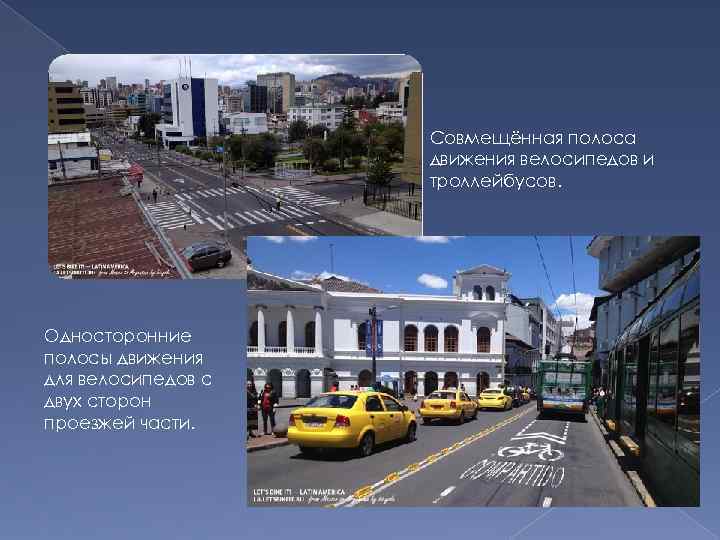 Совмещённая полоса движения велосипедов и троллейбусов. Односторонние полосы движения для велосипедов с двух сторон