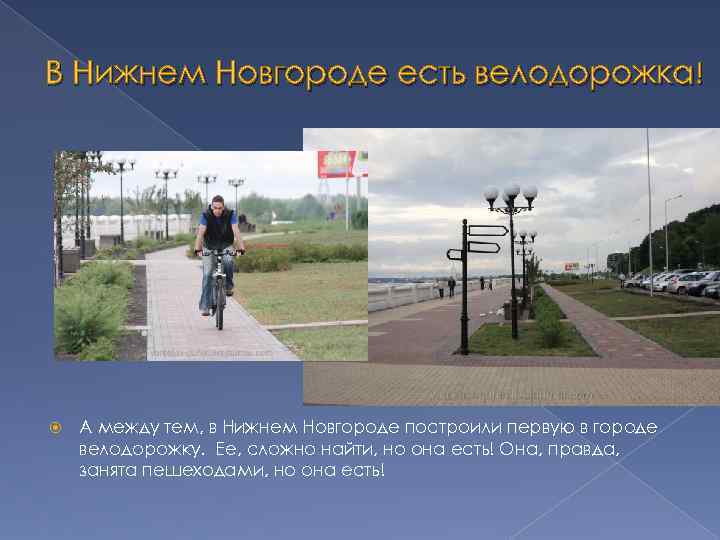 В Нижнем Новгороде есть велодорожка! А между тем, в Нижнем Новгороде построили первую в