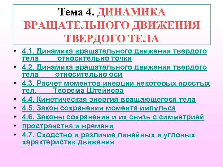 Тема 4. ДИНАМИКА ВРАЩАТЕЛЬНОГО ДВИЖЕНИЯ ТВЕРДОГО ТЕЛА • 4. 1. Динамика вращательного движения твердого