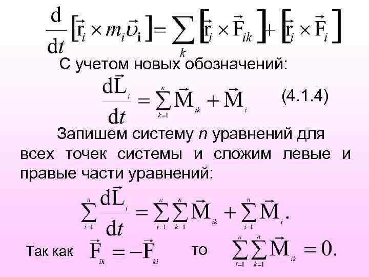 C учетом новых обозначений: (4. 1. 4) Запишем систему n уравнений для всех точек