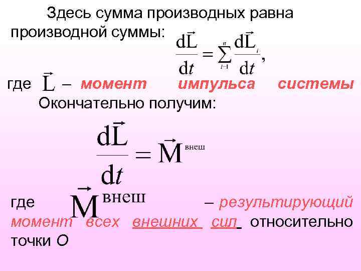 Здесь сумма производных равна производной суммы: где – момент импульса Окончательно получим: системы где