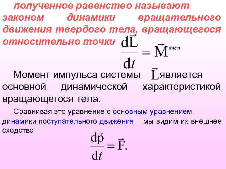 полученное равенство называют законом динамики вращательного движения твердого тела, вращающегося относительно точки Момент импульса