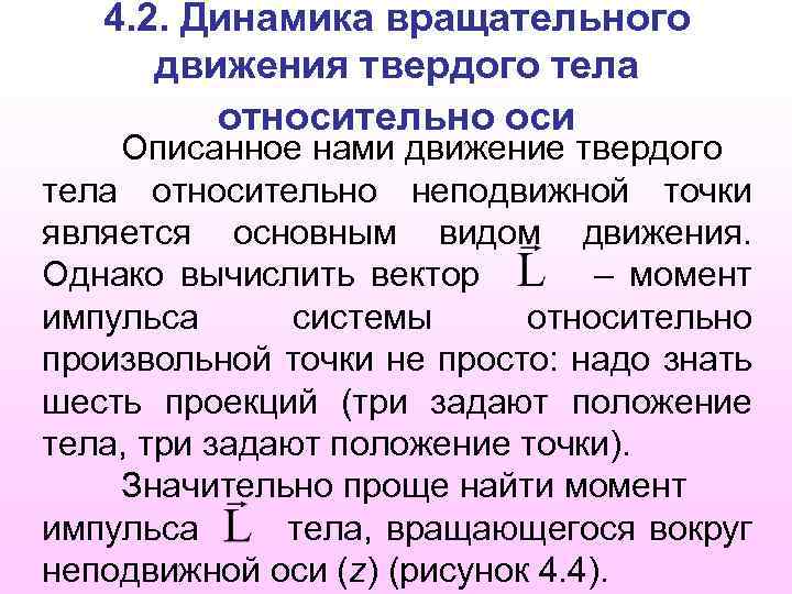 4. 2. Динамика вращательного движения твердого тела относительно оси Описанное нами движение твердого тела