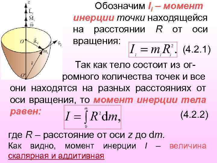 Обозначим Ii – момент инерции точки находящейся на расстоянии R от оси вращения: (4.