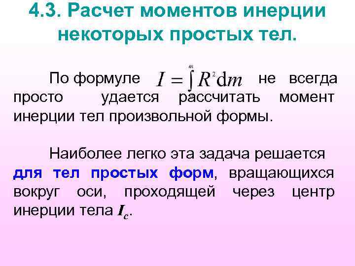 Расчет момента. Момент инерции тела произвольной формы формула. Расчёт момента инерции тел простейшей формы. Расчет моментов инерции простых тел. Вычисление моментов инерции простейших тел.