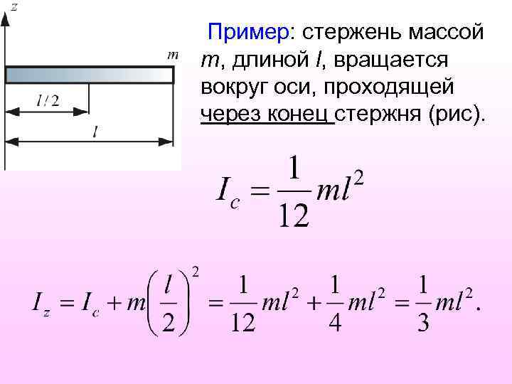  Пример: стержень массой m, длиной l, вращается вокруг оси, проходящей через конец стержня