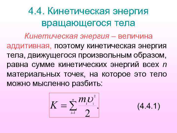 4. 4. Кинетическая энергия вращающегося тела Кинетическая энергия – величина аддитивная, поэтому кинетическая энергия