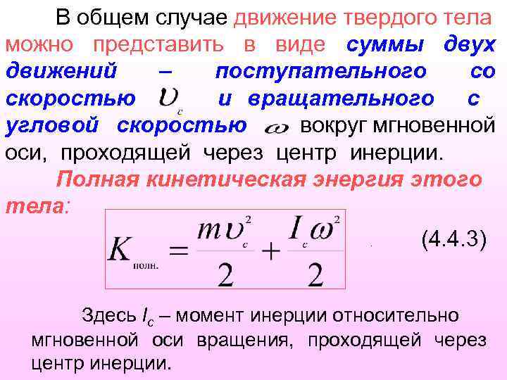 Формула движения твердого тела. Закон сохранения энергии при вращательном движении. Основная теорема вращательного движения. Закон сохранения энергии при вращательном движении формула. Движение твердого тела формула.