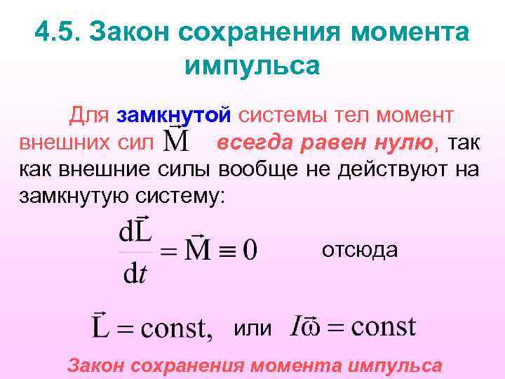 4. 5. Закон сохранения момента импульса Для замкнутой системы тел момент внешних сил всегда