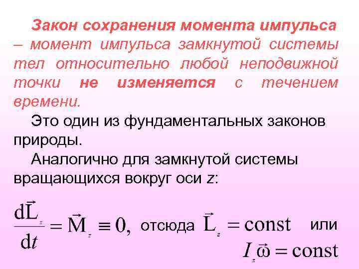 Закон сохранения момента импульса – момент импульса замкнутой системы тел относительно любой неподвижной точки