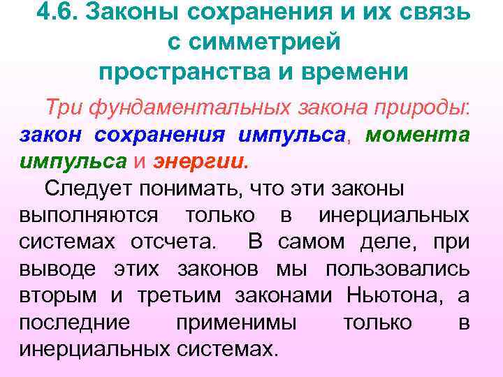 4. 6. Законы сохранения и их связь с симметрией пространства и времени Три фундаментальных