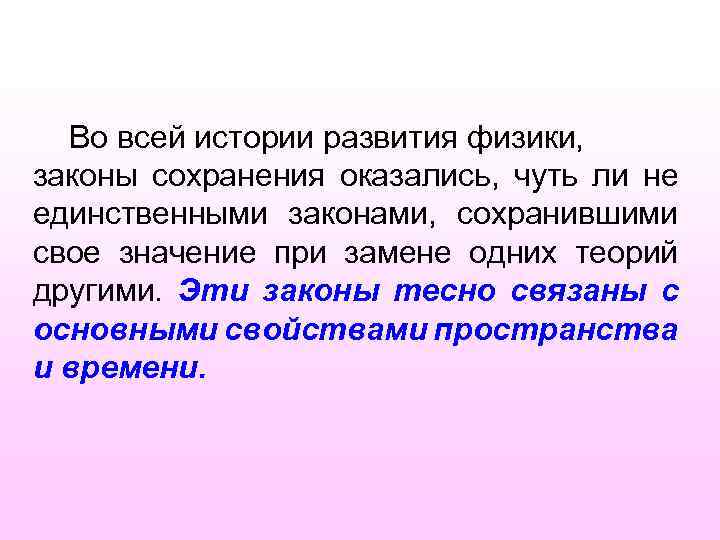 Во всей истории развития физики, законы сохранения оказались, чуть ли не единственными законами, сохранившими