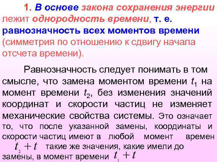 1. В основе закона сохранения энергии лежит однородность времени, т. е. равнозначность всех моментов