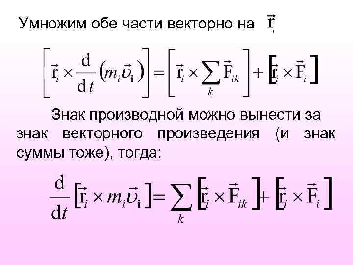 Умножим обе части векторно на Знак производной можно вынести за знак векторного произведения (и