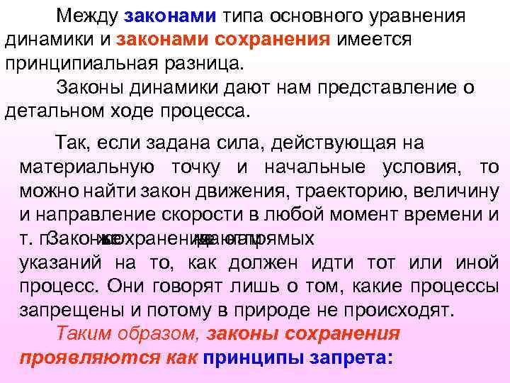 Между законами типа основного уравнения динамики и законами сохранения имеется принципиальная разница. Законы динамики