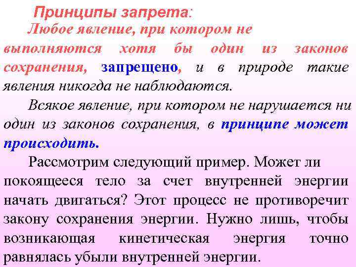 Принципы запрета: Любое явление, при котором не выполняются хотя бы один из законов сохранения,