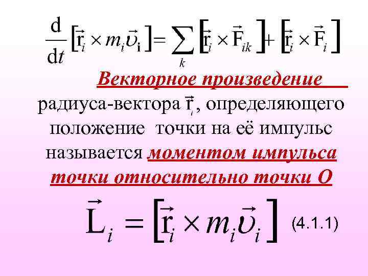 Векторное произведение определение. Радиус векторного произведения. Импульс это векторное произведение. Момент импульса векторное произведение. Импульс вектор.