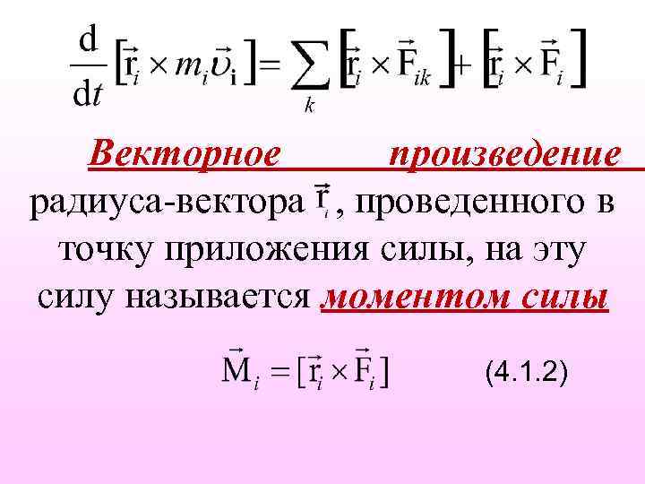 Векторное произведение радиуса-вектора , проведенного в точку приложения силы, на эту силу называется моментом